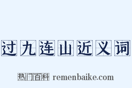 过九连山近义词是什么意思的图片